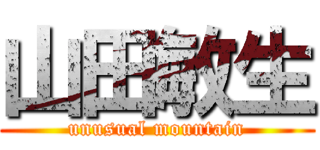 山田敏生 (unusual mountain)