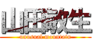 山田敏生 (unusual mountain)