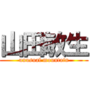 山田敏生 (unusual mountain)