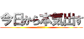 今日から本気出す (締切がやばい)