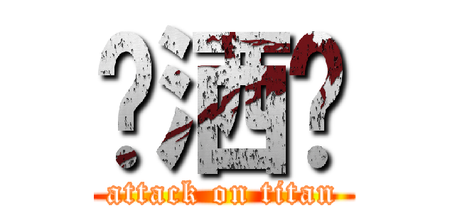 飞洒发 (attack on titan)