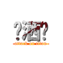 飞洒发 (attack on titan)