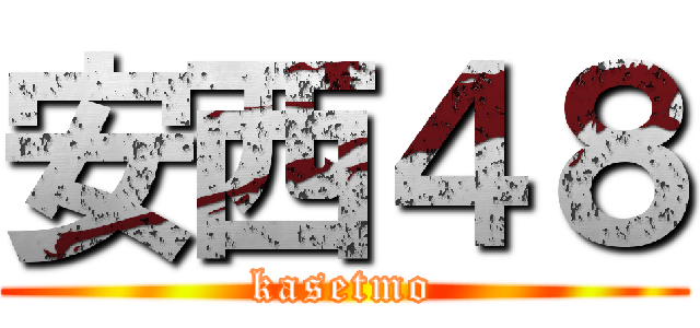 安西４８ (kasetmo)