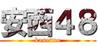 安西４８ (kasetmo)