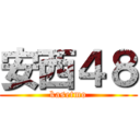 安西４８ (kasetmo)
