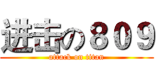 进击の８０９ (attack on titan)