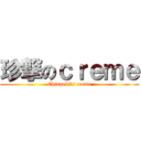 珍撃のｃｒｅｍｅ (Chingeki\'s creme)