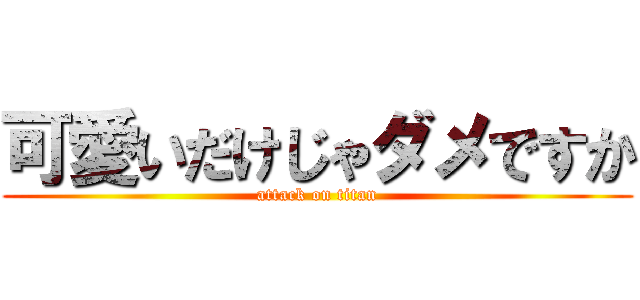可愛いだけじゃダメですか (attack on titan)