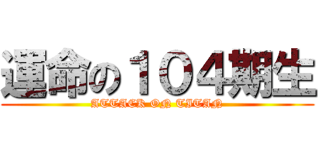 運命の１０４期生 (ATTACK ON TITAN)