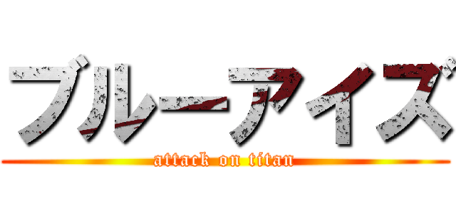 ブルーアイズ (attack on titan)