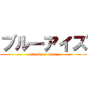 ブルーアイズ (attack on titan)