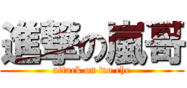 進撃の嵐哥 (attack on wo che)