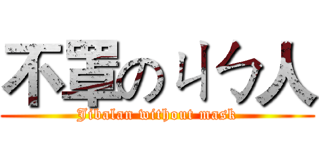 不罩のㄐㄅ人 (Jibalan without mask)