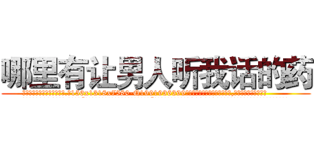 哪里有让男人听我话的药 (哪里有让男人听我话的药【电.话156x1318x7580-Q1991936399鑫宏药业】我们做的是长期生意,靠的是老客户长期支持
参考消息网2月20日报道 韩媒称，“剩女多、离婚率高的城市，房价一定会上涨。”这是中国经济学家金岩石2016年12月参加在上海举行的房地产相关论坛时说的话。
)