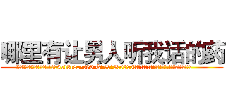 哪里有让男人听我话的药 (哪里有让男人听我话的药【电.话156x1318x7580-Q1991936399鑫宏药业】我们做的是长期生意,靠的是老客户长期支持
参考消息网2月20日报道 韩媒称，“剩女多、离婚率高的城市，房价一定会上涨。”这是中国经济学家金岩石2016年12月参加在上海举行的房地产相关论坛时说的话。
)