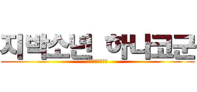 지박소년 하나코군 (地縛少年花子くん)