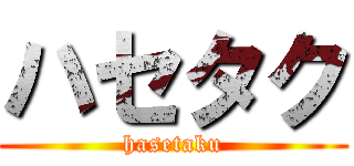 ハセタク (hasetaku)