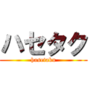 ハセタク (hasetaku)
