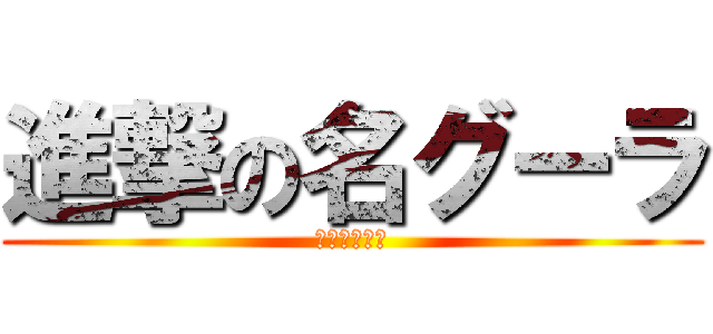 進撃の名グーラ (ジャイヤント)