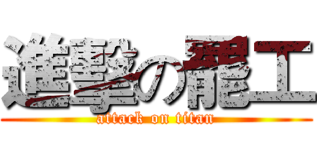 進擊の罷工 (attack on titan)