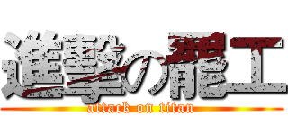 進擊の罷工 (attack on titan)