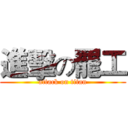 進擊の罷工 (attack on titan)