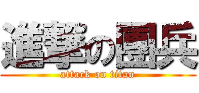 進撃の團兵 (attack on titan)