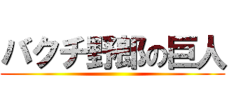 バクチ野郎の巨人 ()