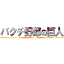 バクチ野郎の巨人 ()