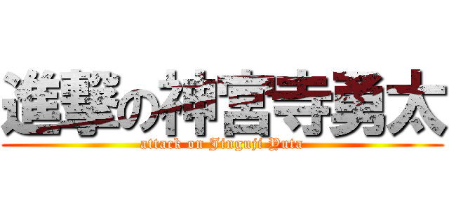 進撃の神宮寺勇太 (attack on Jinguji Yuta)