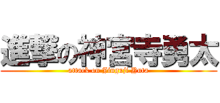 進撃の神宮寺勇太 (attack on Jinguji Yuta)