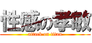 性感の孝敏 (attack on titan)