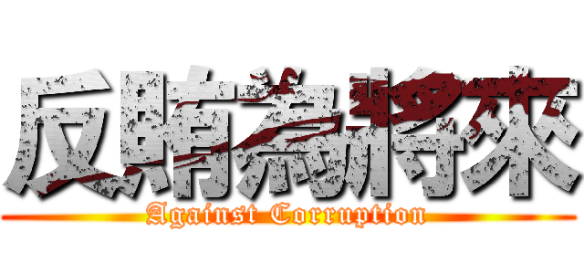 反賄為將來 (Against Corruption)