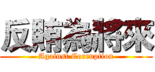 反賄為將來 (Against Corruption)