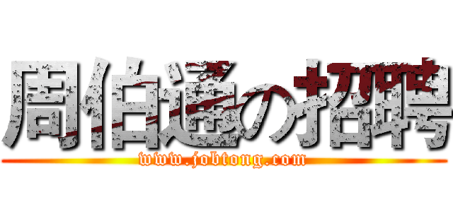 周伯通の招聘 (www.jobtong.com)