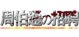 周伯通の招聘 (www.jobtong.com)