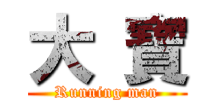 大 寶 (Running man)