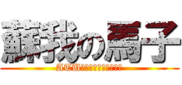 蘇我の馬子 (ATUーーーーーーーーーー)