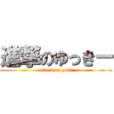 進撃のゆっきー (attack on yuki)