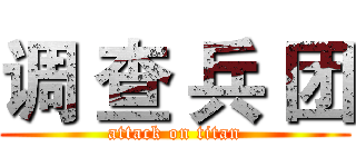 调 查 兵 团 (attack on titan)