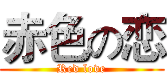 赤色の恋 (Red love)