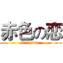 赤色の恋 (Red love)