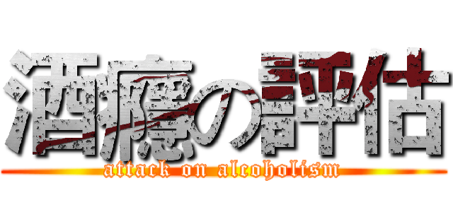 酒癮の評估 (attack on alcoholism)