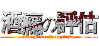 酒癮の評估 (attack on alcoholism)