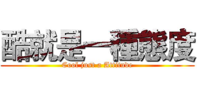 酷就是一種態度 (Cool just a Attitude)