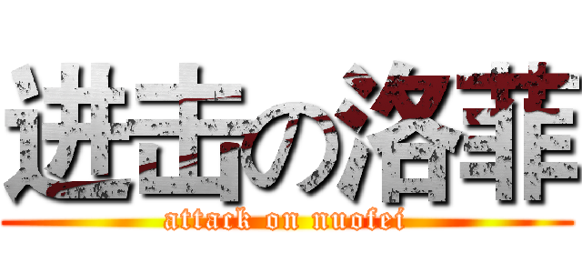 进击の洛菲 (attack on nuofei)