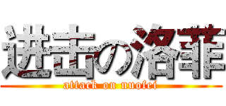 进击の洛菲 (attack on nuofei)
