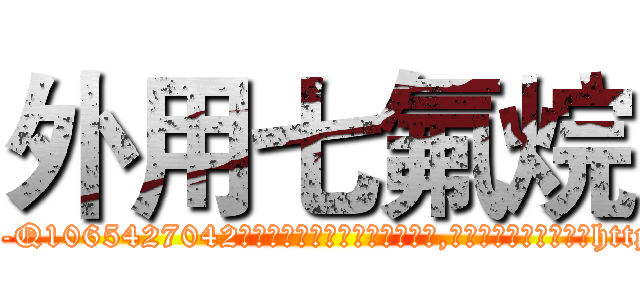外用七氟烷 (外用七氟烷【电-151x68344x817-Q1065427042元吉药业】我们做的是长期生意,靠的是老客户长期支持http://sngk.net/YBZr7b

参考消息网我们做的是长期生意,靠的是老客户长期支持也许我们早该意识到，就连鲍勃·霍斯金斯（金球奖戏剧类电影男主角 
)