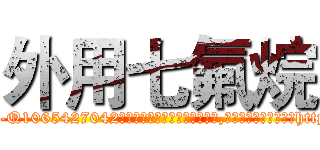 外用七氟烷 (外用七氟烷【电-151x68344x817-Q1065427042元吉药业】我们做的是长期生意,靠的是老客户长期支持http://sngk.net/YBZr7b

参考消息网我们做的是长期生意,靠的是老客户长期支持也许我们早该意识到，就连鲍勃·霍斯金斯（金球奖戏剧类电影男主角 
)