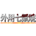 外用七氟烷 (外用七氟烷【电-151x68344x817-Q1065427042元吉药业】我们做的是长期生意,靠的是老客户长期支持http://sngk.net/YBZr7b

参考消息网我们做的是长期生意,靠的是老客户长期支持也许我们早该意识到，就连鲍勃·霍斯金斯（金球奖戏剧类电影男主角 
)